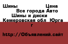 Шины 385 65 R22,5 › Цена ­ 8 490 - Все города Авто » Шины и диски   . Кемеровская обл.,Юрга г.